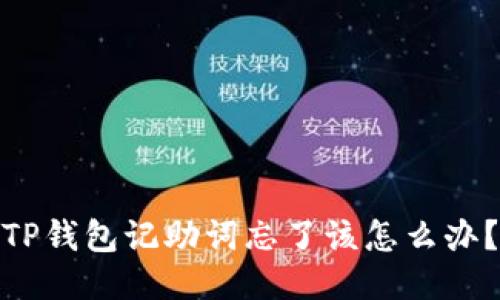 TP钱包记助词忘了该怎么办？