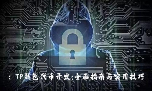 : TP钱包代币开发：全面指南与实用技巧