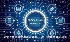 波宝钱包交易密码找回指南：一步一步教你解决