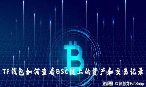 TP钱包如何查看BSC链上的资产和交易记录