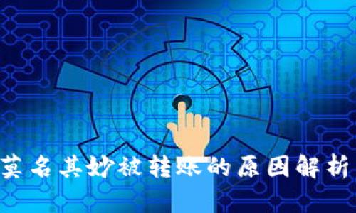 TP钱包U币莫名其妙被转账的原因解析与解决方案