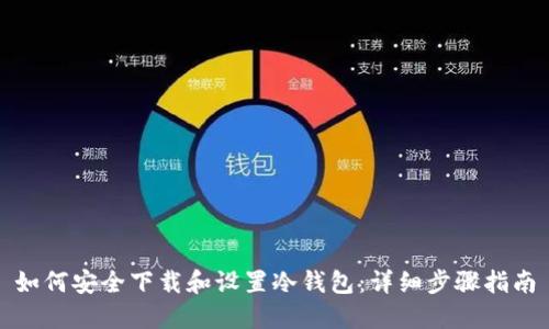 如何安全下载和设置冷钱包:详细步骤指南