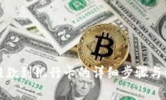 冷钱包提款到银行卡的详细步骤与注意事项