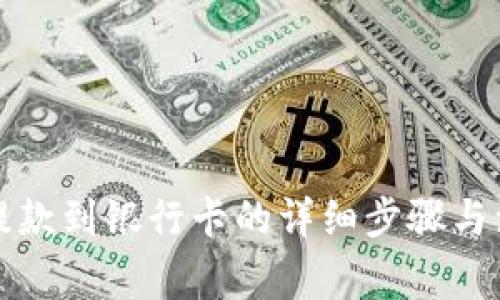 冷钱包提款到银行卡的详细步骤与注意事项