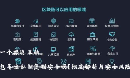 思考一个接近且的

TP钱包导出私钥复制安全吗？彻底解析与安全风险防范