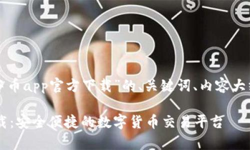 这是一个针对“中币app官方下载”的、关键词、内容大纲和问题的建议。

中币App官方下载：安全便捷的数字货币交易平台