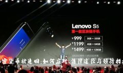 加密货币被追回：如何应对、法律途径与预防措