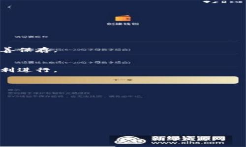 如何安全登录TP钱包并重置密码的详细指南

TP钱包, 登录TP钱包, TP钱包密码, 重置TP钱包密码/guanjianci

内容主体大纲：

1. 引言
   - 什么是TP钱包？
   - TP钱包的功能与优势

2. 登录TP钱包的基本步骤
   - 下载与安装TP钱包
   - 创建和备份钱包
   - 登录界面的介绍

3. 如何安全登录TP钱包
   - 输入密码的注意事项
   - 双重认证的设置
   - 安全登录的最佳实践

4. 忘记TP钱包密码怎么办？
   - 找回密码的可能性
   - 重置密码的步骤
   - 使用助记词恢复钱包

5. 如何增强TP钱包的安全性
   - 使用强密码
   - 启用生物识别
   - 定期更新软件

6. 常见问题汇总
   - 如何在不同设备上登录TP钱包？
   - TP钱包支持哪些加密货币？
   - 如何导入和导出TP钱包？
   - 交易失败的原因及解决方法
   - TP钱包的社区支持与资源
   - 如何联系TP钱包的客服？

---

1. 引言

TP钱包是一个功能强大的数字资产管理工具，用户不仅可以方便地管理和交易各种加密货币，还具有多种先进的安全性功能。随着加密货币的逐渐普及，越来越多的人选择使用TP钱包来保护他们的资产。本文将详细介绍如何安全地登录TP钱包以及如何解决密码相关的问题。

2. 登录TP钱包的基本步骤

首先，用户需要在应用商店下载并安装TP钱包。安装完成后，用户可以打开应用程序并创建一个新钱包。如果用户已经拥有钱包，需要进行备份并在登录界面输入相应的凭证。

h42.1 下载与安装TP钱包/h4
TP钱包可以在各大应用商店中找到，支持iOS和Android系统。在应用商店搜索“TP钱包”，下载并安装。安装过程简单易操作，只需点击“下载”和“安装”按钮即可。

h42.2 创建和备份钱包/h4
首次使用TP钱包时，用户需要创建一个新钱包。在创建过程中，系统会生成助记词，用户需要将其备份到安全的地方。助记词是恢复钱包的唯一凭证，因此确保其安全性至关重要。

h42.3 登录界面的介绍/h4
登录界面相对简单，用户只需输入钱包密码。对于新手用户，界面友好且易于理解。系统的提示将帮助用户顺利完成登录过程。

3. 如何安全登录TP钱包

为了确保用户的资产安全，在登录TP钱包时需要遵循一些安全措施。

h43.1 输入密码的注意事项/h4
用户在输入密码时，要确保使用复杂且不易被猜测的密码。同时，避免在公共场合使用TP钱包，以减少密码泄露的风险。

h43.2 双重认证的设置/h4
启用双重认证是增强钱包安全性的重要步骤。用户可以通过邮箱或手机号码设置双重认证，登录时需要输入额外的验证码，进一步保护资产安全。

h43.3 安全登录的最佳实践/h4
确保设备安全、定期更换密码、定期更新软件、使用VPN等都是有效的安全措施。用户应保持对网络安全的警惕，防止钓鱼攻击和其他网络威胁。

4. 忘记TP钱包密码怎么办？

如果用户忘记了TP钱包的密码，也不要惊慌，有几种方法可以尝试恢复访问。

h44.1 找回密码的可能性/h4
TP钱包通常无法找回密码，因为密码是本地加密的。用户在创建时需确保能够记住密码或将其安全存储。

h44.2 重置密码的步骤/h4
部分情况下，用户可以通过助记词重置钱包密码。用户需在登录界面选择相应选项并按提示操作，输入助记词即可恢复对钱包的访问。

h44.3 使用助记词恢复钱包/h4
若用户丢失了密码但仍持有助记词，可以通过助记词创建新钱包，并导入资产。但该过程需谨慎操作，以防助记词泄露。

5. 如何增强TP钱包的安全性

安全性在加密资产管理中至关重要。以下是一些增强TP钱包安全性的推荐措施。

h45.1 使用强密码/h4
用户应设置独特、复杂且包含各种字符的密码。强密码能有效抵御大多数暴力破解攻击。

h45.2 启用生物识别/h4
如果设备支持，开启指纹或面部识别等生物识别功能，能够大幅提升钱包的安全性。

h45.3 定期更新软件/h4
TP钱包会定期进行更新，修复bug和提升安全性。用户应确保使用最新版本，以防止已知漏洞被恶意攻击者利用。

6. 常见问题汇总

h46.1 如何在不同设备上登录TP钱包？/h4
TP钱包支持多设备登录，只需在新设备上输入相同的密码或助记词进行登录。但需注意账户安全，确保新设备的安全性。

h46.2 TP钱包支持哪些加密货币？/h4
TP钱包支持多种主流加密货币，包括但不限于比特币、以太坊、波场等，用户可以在钱包内轻松管理多种资产。

h46.3 如何导入和导出TP钱包？/h4
用户可以通过助记词进行导入和导出。导入时，需在新设备或新钱包中输入助记词，导出时则需在备份中找到助记词并妥善保存。

h46.4 交易失败的原因及解决方法/h4
交易失败的原因可能包括网络阻塞、交易费用不足等。用户需确保网络连接稳定并及时支付足够的交易费用，确保交易顺利进行。

h46.5 TP钱包的社区支持与资源/h4
用户可以通过TP钱包官方网站或社交媒体获取最新资讯，也可加入用户社区，与其他用户交流经验和获取支持。

h46.6 如何联系TP钱包的客服？/h4
用户可通过TP钱包的官方网站找到联系信息，或使用应用内的反馈功能直接与客服取得联系，获取帮助和支持。

---

以上内容为TP钱包登录及密码相关问题的详细介绍，希望对用户有所帮助。