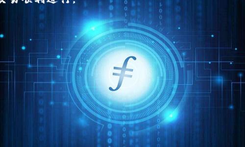 如何安全登录TP钱包并重置密码的详细指南

TP钱包, 登录TP钱包, TP钱包密码, 重置TP钱包密码/guanjianci

内容主体大纲：

1. 引言
   - 什么是TP钱包？
   - TP钱包的功能与优势

2. 登录TP钱包的基本步骤
   - 下载与安装TP钱包
   - 创建和备份钱包
   - 登录界面的介绍

3. 如何安全登录TP钱包
   - 输入密码的注意事项
   - 双重认证的设置
   - 安全登录的最佳实践

4. 忘记TP钱包密码怎么办？
   - 找回密码的可能性
   - 重置密码的步骤
   - 使用助记词恢复钱包

5. 如何增强TP钱包的安全性
   - 使用强密码
   - 启用生物识别
   - 定期更新软件

6. 常见问题汇总
   - 如何在不同设备上登录TP钱包？
   - TP钱包支持哪些加密货币？
   - 如何导入和导出TP钱包？
   - 交易失败的原因及解决方法
   - TP钱包的社区支持与资源
   - 如何联系TP钱包的客服？

---

1. 引言

TP钱包是一个功能强大的数字资产管理工具，用户不仅可以方便地管理和交易各种加密货币，还具有多种先进的安全性功能。随着加密货币的逐渐普及，越来越多的人选择使用TP钱包来保护他们的资产。本文将详细介绍如何安全地登录TP钱包以及如何解决密码相关的问题。

2. 登录TP钱包的基本步骤

首先，用户需要在应用商店下载并安装TP钱包。安装完成后，用户可以打开应用程序并创建一个新钱包。如果用户已经拥有钱包，需要进行备份并在登录界面输入相应的凭证。

h42.1 下载与安装TP钱包/h4
TP钱包可以在各大应用商店中找到，支持iOS和Android系统。在应用商店搜索“TP钱包”，下载并安装。安装过程简单易操作，只需点击“下载”和“安装”按钮即可。

h42.2 创建和备份钱包/h4
首次使用TP钱包时，用户需要创建一个新钱包。在创建过程中，系统会生成助记词，用户需要将其备份到安全的地方。助记词是恢复钱包的唯一凭证，因此确保其安全性至关重要。

h42.3 登录界面的介绍/h4
登录界面相对简单，用户只需输入钱包密码。对于新手用户，界面友好且易于理解。系统的提示将帮助用户顺利完成登录过程。

3. 如何安全登录TP钱包

为了确保用户的资产安全，在登录TP钱包时需要遵循一些安全措施。

h43.1 输入密码的注意事项/h4
用户在输入密码时，要确保使用复杂且不易被猜测的密码。同时，避免在公共场合使用TP钱包，以减少密码泄露的风险。

h43.2 双重认证的设置/h4
启用双重认证是增强钱包安全性的重要步骤。用户可以通过邮箱或手机号码设置双重认证，登录时需要输入额外的验证码，进一步保护资产安全。

h43.3 安全登录的最佳实践/h4
确保设备安全、定期更换密码、定期更新软件、使用VPN等都是有效的安全措施。用户应保持对网络安全的警惕，防止钓鱼攻击和其他网络威胁。

4. 忘记TP钱包密码怎么办？

如果用户忘记了TP钱包的密码，也不要惊慌，有几种方法可以尝试恢复访问。

h44.1 找回密码的可能性/h4
TP钱包通常无法找回密码，因为密码是本地加密的。用户在创建时需确保能够记住密码或将其安全存储。

h44.2 重置密码的步骤/h4
部分情况下，用户可以通过助记词重置钱包密码。用户需在登录界面选择相应选项并按提示操作，输入助记词即可恢复对钱包的访问。

h44.3 使用助记词恢复钱包/h4
若用户丢失了密码但仍持有助记词，可以通过助记词创建新钱包，并导入资产。但该过程需谨慎操作，以防助记词泄露。

5. 如何增强TP钱包的安全性

安全性在加密资产管理中至关重要。以下是一些增强TP钱包安全性的推荐措施。

h45.1 使用强密码/h4
用户应设置独特、复杂且包含各种字符的密码。强密码能有效抵御大多数暴力破解攻击。

h45.2 启用生物识别/h4
如果设备支持，开启指纹或面部识别等生物识别功能，能够大幅提升钱包的安全性。

h45.3 定期更新软件/h4
TP钱包会定期进行更新，修复bug和提升安全性。用户应确保使用最新版本，以防止已知漏洞被恶意攻击者利用。

6. 常见问题汇总

h46.1 如何在不同设备上登录TP钱包？/h4
TP钱包支持多设备登录，只需在新设备上输入相同的密码或助记词进行登录。但需注意账户安全，确保新设备的安全性。

h46.2 TP钱包支持哪些加密货币？/h4
TP钱包支持多种主流加密货币，包括但不限于比特币、以太坊、波场等，用户可以在钱包内轻松管理多种资产。

h46.3 如何导入和导出TP钱包？/h4
用户可以通过助记词进行导入和导出。导入时，需在新设备或新钱包中输入助记词，导出时则需在备份中找到助记词并妥善保存。

h46.4 交易失败的原因及解决方法/h4
交易失败的原因可能包括网络阻塞、交易费用不足等。用户需确保网络连接稳定并及时支付足够的交易费用，确保交易顺利进行。

h46.5 TP钱包的社区支持与资源/h4
用户可以通过TP钱包官方网站或社交媒体获取最新资讯，也可加入用户社区，与其他用户交流经验和获取支持。

h46.6 如何联系TP钱包的客服？/h4
用户可通过TP钱包的官方网站找到联系信息，或使用应用内的反馈功能直接与客服取得联系，获取帮助和支持。

---

以上内容为TP钱包登录及密码相关问题的详细介绍，希望对用户有所帮助。