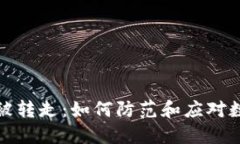 冷钱包的钱被转走：如何防范和应对数字资产盗