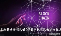 手机能做虚拟货币冷钱包吗？详解手机钱包的安