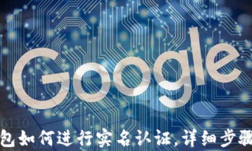 
TP钱包如何进行实名认证，详细步骤解析