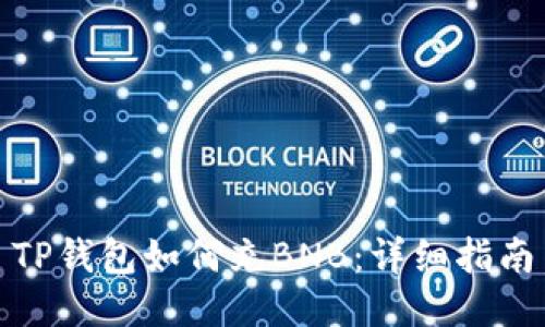 TP钱包如何充BNB：详细指南