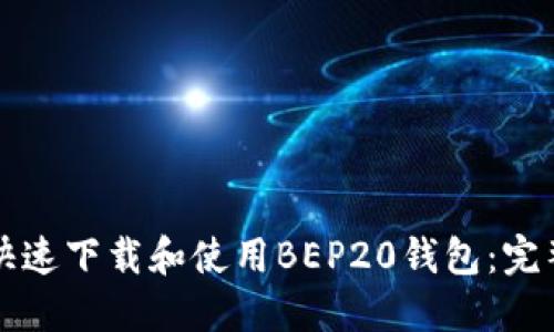 如何快速下载和使用BEP20钱包:完整指南
