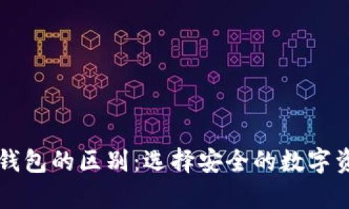 热钱包与冷钱包的区别:选择安全的数字资产存储方式