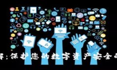 冷钱包详解：保护您的数字资产安全的最佳选择