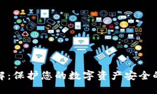 冷钱包详解：保护您的数字资产安全的最佳选择