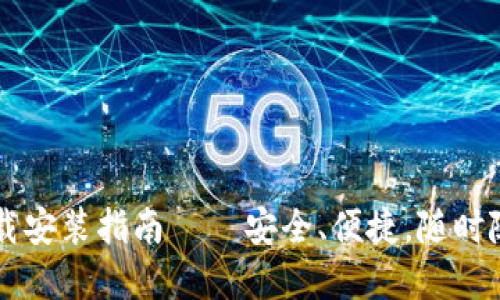 以太坊钱包手机版下载安装指南 – 安全、便捷，随时随地管理你的数字资产