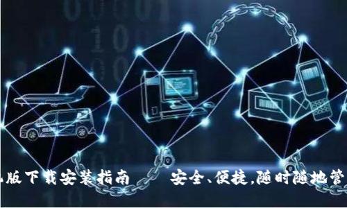 以太坊钱包手机版下载安装指南 – 安全、便捷，随时随地管理你的数字资产