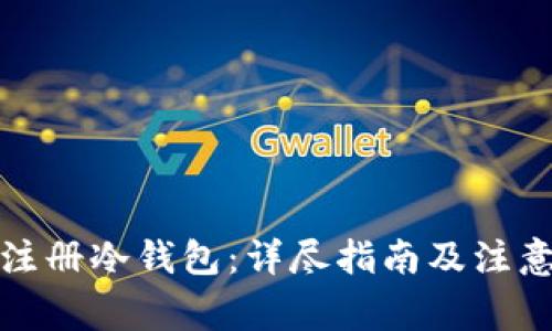 如何注册冷钱包：详尽指南及注意事项