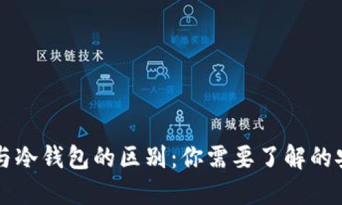 思考  
网页钱包与冷钱包的区别：你需要了解的安全性分析