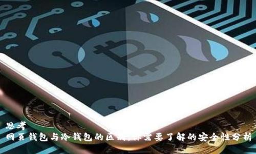思考  
网页钱包与冷钱包的区别：你需要了解的安全性分析