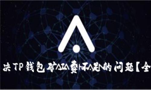 如何解决TP钱包矿工费不足的问题？全面指南