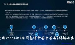 如何使用TronLink冷钱包进行安全签名？详解与实用
