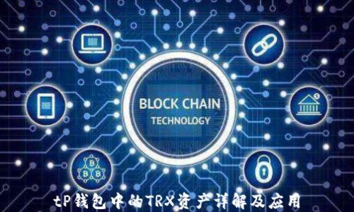 
tP钱包中的TRX资产详解及应用