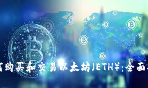 如何购买和交易以太坊（ETH）：全面指南
