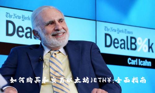 如何购买和交易以太坊（ETH）：全面指南