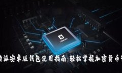 比特派安卓版钱包使用指南：轻松掌握加密货币