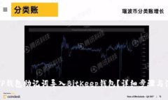 如何将TP钱包助记词导入BitKeep钱包？详细步骤与