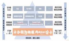 深入了解库神冷钱包的联网App：安全性与使用体