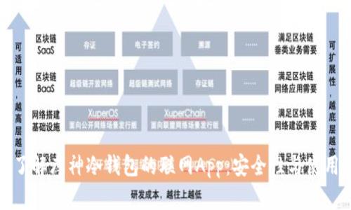 深入了解库神冷钱包的联网App：安全性与使用体验