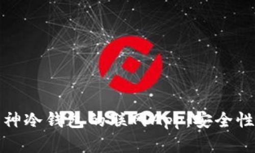 深入了解库神冷钱包的联网App：安全性与使用体验