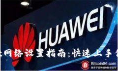 TokenPocket网络设置指南：快速上手你的数字钱包