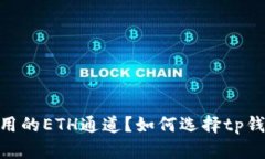 如何选择tp钱包使用的ETH通道？如何选择tp钱包使