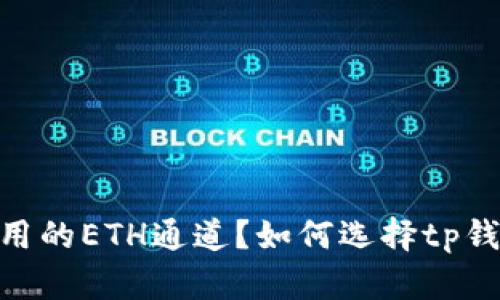 如何选择tp钱包使用的ETH通道？如何选择tp钱包使用的ETH通道？