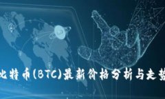 今日比特币(BTC)最新价格分析与走势预测