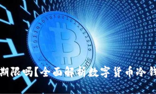 冷钱包取钱有期限吗？全面解析数字货币冷钱包的取款策略