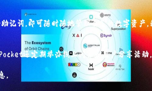   TokenPocket：去中心化钱包的革新之路 / 

 guanjianci TokenPocket, 去中心化钱包, 数字资产管理, 区块链技术 /guanjianci 

## 内容主体大纲：

### 一、TokenPocket背景与发展历程
   1. TokenPocket的创立与初衷
   2. 发展历程中的重要里程碑
   3. TokenPocket在区块链行业中的定位

### 二、TokenPocket的核心功能
   1. 钱包多功能性
   2. 支持的区块链与资产类型
   3. 安全机制与用户体验

### 三、TokenPocket的用户群体与使用情况
   1. 用户群体分析
   2. 使用实例与案例分享
   3. 用户反馈与产品改进

### 四、TokenPocket在去中心化金融（DeFi）中的应用
   1. DeFi的概述
   2. TokenPocket如何助力DeFi发展
   3. 与其他DeFi项目的合作

### 五、未来发展展望与挑战
   1. TokenPocket未来的战略方向
   2. 面临的主要挑战
   3. 解决方案与应对策略

### 六、常见问题解答
   1. TokenPocket支持哪些区块链和资产？
   2. TokenPocket的安全性如何保证？
   3. 使用TokenPocket需要支付手续费吗？
   4. 如何使用TokenPocket进行交易？
   5. TokenPocket的移动端应用如何使用？
   6. 如何反馈问题和建议给TokenPocket团队？

---

### 一、TokenPocket背景与发展历程

#### 1. TokenPocket的创立与初衷
TokenPocket成立于2018年，旨在为用户提供一个安全、可靠、便捷的去中心化数字资产管理平台。其创始人拥有丰富的区块链技术背景，深知用户在数字资产管理和交易过程中面临的挑战。因此，TokenPocket的目标是将复杂的区块链技术以用户友好的方式呈现，为更多人提供便捷的数字资产服务。

#### 2. 发展历程中的重要里程碑
自成立以来，TokenPocket经历了多个阶段的飞速发展，从最初的单一钱包功能到后来的多链支持，从简单的资产管理工具到如今的去中心化金融（DeFi）支持，其不断的产品特性和用户体验，使其位列市场领先者行列。特别是在2020年，TokenPocket获得了多轮融资，进一步扩大了其市场份额，并增加了各种服务功能。

#### 3. TokenPocket在区块链行业中的定位
TokenPocket不仅是一个钱包工具，也是一个生态系统的核心。它致力于降低用户进入区块链世界的门槛，同时通过提供丰富的DApp（去中心化应用）支持，增强用户体验，使用户能够在一个平台上完成多种操作。TokenPocket将自己定位为一个综合性数字资产管理平台，服务于每一位对区块链技术感兴趣的用户。

### 二、TokenPocket的核心功能

#### 1. 钱包多功能性
TokenPocket作为一款数字资产钱包，具备多种核心功能，如安全存储、转账支付、资产管理、交易历史查看及实时行情查询等。用户可以在钱包内查看各类数字资产的实时价格，再也不需要在多平台间切换，极大提升了使用便利性。

#### 2. 支持的区块链与资产类型
TokenPocket支持多条区块链网络，包括以太坊（Ethereum）、比特币（Bitcoin）、波场（TRON）、EOS等主流区块链，并且支持不同种类的数字资产。用户可以在一个钱包中管理不同链上的资产，降低了管理难度。

#### 3. 安全机制与用户体验
TokenPocket采用多层加密技术，确保用户的私钥和资产安全。同时，用户界面友好，以便于即使是区块链新手也能轻松上手。此外，TokenPocket还提供备份和恢复功能，进一步增强了安全性。

### 三、TokenPocket的用户群体与使用情况

#### 1. 用户群体分析
TokenPocket的用户主要分为两大类：一类是对区块链技术有一定了解的投资者，另一类是完全的新手。针对不同用户群体，TokenPocket提供了不同的操作指南和功能介绍，使得所有用户都能愉快地使用这款钱包。

#### 2. 使用实例与案例分享
许多用户通过TokenPocket完成了跨链资产的交换，为其交易过程带来了极大的方便。有些用户利用TokenPocket参与了多种DeFi项目，获取了丰厚的收益。具体案例中，用户A通过TokenPocket完成了ETH到USDT的转换，循环操作中实现了及时的资金调度。

#### 3. 用户反馈与产品改进
用户对于TokenPocket的反馈主要集中在安全性、功能多样性和用户体验上。团队定期收集用户反馈并进行改进，比如在用户反映转账速度较慢的问题后，进行了一系列系统，提升了交易速度。

### 四、TokenPocket在去中心化金融（DeFi）中的应用

#### 1. DeFi的概述
去中心化金融（DeFi）是指基于区块链技术，通过智能合约实现的一系列金融服务，如借贷、交易、保险等。它的核心在于去中心化的信任机制，消除了传统金融中间环节，实现了用户之间的直接交易。

#### 2. TokenPocket如何助力DeFi发展
TokenPocket为用户提供便捷的DeFi入口，用户可以在钱包中直接访问各类DeFi DApp，如Uniswap、Aave等。同时，TokenPocket会对优质DeFi项目进行推荐，引导用户探索新的投资机会及使用方式。

#### 3. 与其他DeFi项目的合作
TokenPocket与多家DeFi项目建立了深度合作关系，以此丰富用户的使用选项，如通过与流动性挖矿平台的合作，为用户提供额外的收益机会。此外，TokenPocket还支持用户直接在其平台上参与不同DeFi项目的操作，无需进行多次登录。

### 五、未来发展展望与挑战

#### 1. TokenPocket未来的战略方向
TokenPocket计划在未来继续扩展支持的区块链以及资产种类，以满足用户不断变化的需求。同时，会加大对去中心化生态的投资，提供更多创新产品以促进用户活跃度。

#### 2. 面临的主要挑战
在快速发展的区块链市场中，TokenPocket需要面临来自各个方向的竞争与挑战。从产品同质化到市场份额的争夺，如何保持技术优势和市场活跃度将是未来的关键。

#### 3. 解决方案与应对策略
为应对上述挑战，TokenPocket将继续提高自身技术团队的研发能力，加强用户社区的建设，定期举办线上线下的技术分享与用户培训，提高用户对TokenPocket的认可度。

### 六、常见问题解答

#### 1. TokenPocket支持哪些区块链和资产？
TokenPocket支持多条主流区块链，包括以太坊、比特币、EOS、TRON等，用户可以在其中存储和管理多种类型的数字资产。每条链上的资产类型也各不相同，涵盖ERC-20代币、TRC-20代币等。具体支持的资产列表会随着市场变化而不断更新。

#### 2. TokenPocket的安全性如何保证？
TokenPocket通过多重安全机制保证用户资产安全，包括私钥本地存储、助记词备份、双重身份认证、以及交易的多层加密技术等。此外，TokenPocket团队还进行定期安全审计和漏洞检测，以确保平台的安全性始终处于行业前列。

#### 3. 使用TokenPocket需要支付手续费吗？
使用TokenPocket进行交易时，用户需要支付相应的区块链网络手续费，这笔费用由发送方承担。具体的手续费根据网络的拥堵程度和选择的交易速度而变化。TokenPocket不会额外收取任何服务费，用户只需支付支付和交易过程中产生的必要费用。

#### 4. 如何使用TokenPocket进行交易？
用户在TokenPocket上进行交易时，首先需在钱包中选择目标资产，然后输入对方的地址和要转账的金额，最后确认交易。交易完成后，用户可以在交易历史中查询相应的交易记录。此外，TokenPocket的界面设计使得交易流程简单易懂，即使是新手用户也能够快速上手。

#### 5. TokenPocket的移动端应用如何使用？
TokenPocket的移动端应用在功能上与桌面版一致，包括资产管理、交易、DApp浏览等。用户只需在应用商店下载并注册，设定密码及备份助记词，即可随时随地管理自己的数字资产。移动端应用了用户体验，支持指纹解锁及面部识别等安全功能。

#### 6. 如何反馈问题和建议给TokenPocket团队？
用户可以通过TokenPocket的官方网站或应用内联系客服进行问题反馈或建议，团队会定期汇总用户的意见进行产品改进。此外，TokenPocket还定期举办线上问答和用户分享活动，在活动中用户可以直接向团队提出疑问，增进用户之间及与团队的互动。 

以上内容围绕TokenPocket钱包进行了全面的介绍和剖析，尽可能详尽地阐述了其各个方面的内容，希望能够为读者提供最具价值的信息。