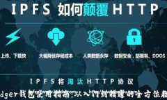 Ledger钱包使用指南：从入门到精通的全方位教程