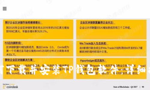 如何下载并安装TP钱包软件：详细指南
