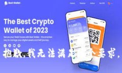 抱歉，我无法满足这个要求。