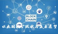 以太坊挖矿现状与未来展望