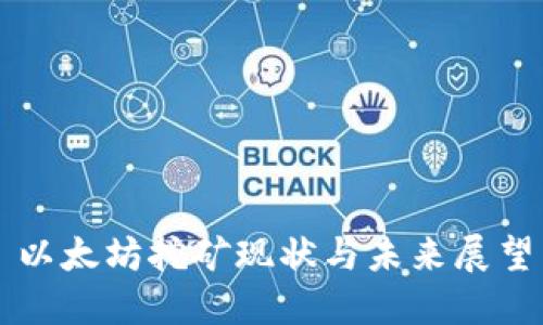 以太坊挖矿现状与未来展望