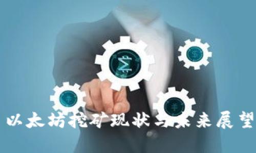 以太坊挖矿现状与未来展望