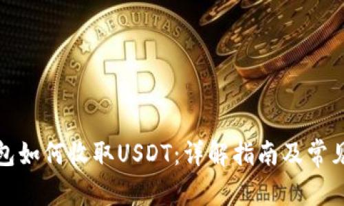 TP钱包如何收取USDT：详解指南及常见问题