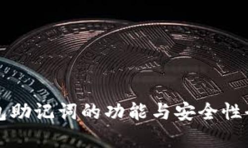 冷钱包助记词的功能与安全性全解析
